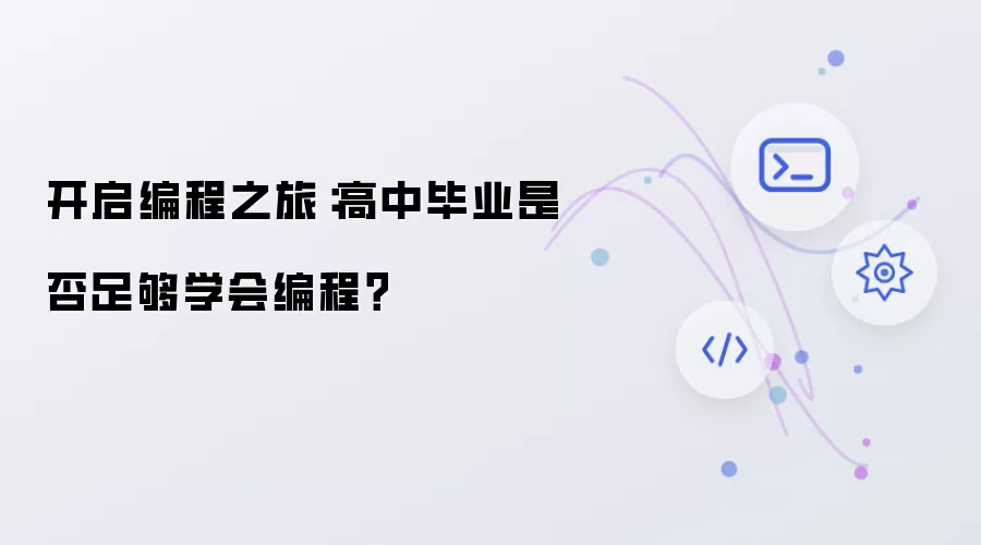 开启编程之旅:高中毕业是否足够学会编程?