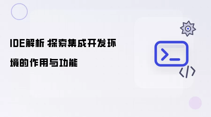 IDE解析:探索集成开发环境的作用与功能