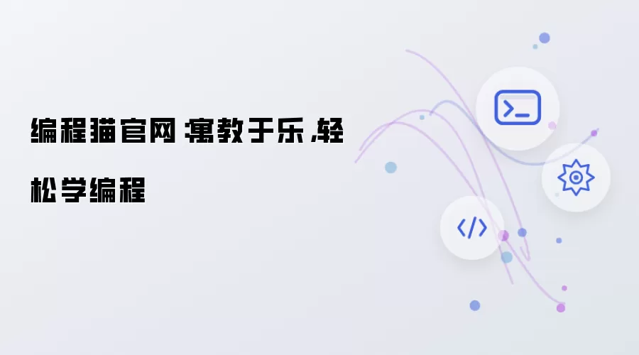 编程猫官网:寓教于乐,轻松学编程