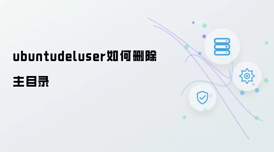 ubuntudeluser如何删除主目录