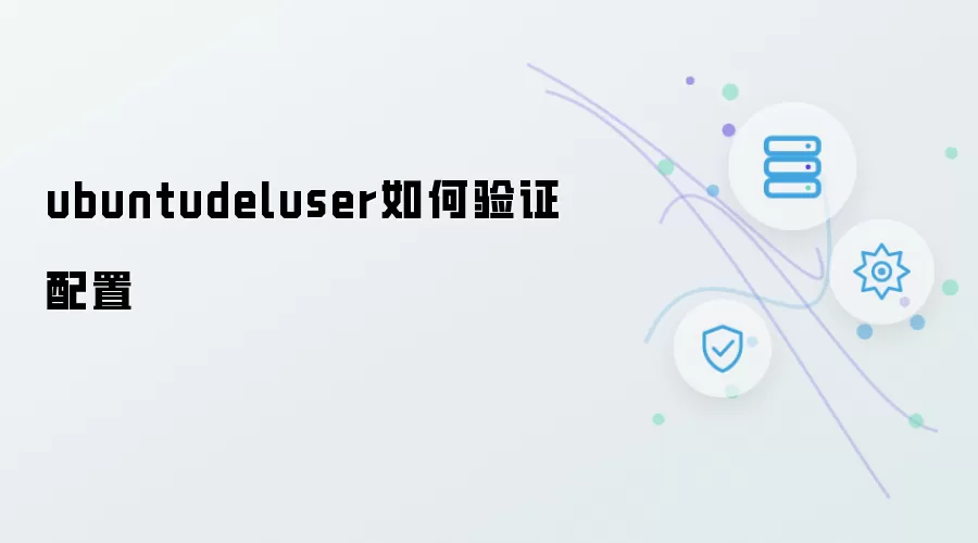 ubuntudeluser如何验证配置