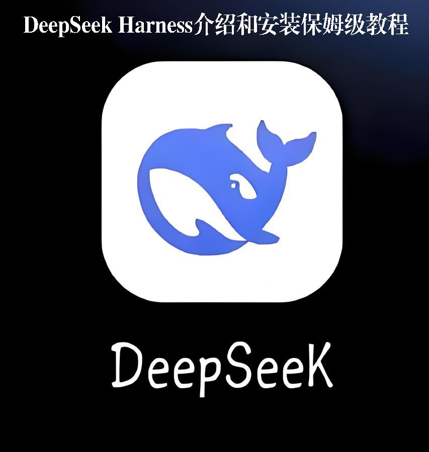 DeepSeek Harness介绍和安装保姆级教程