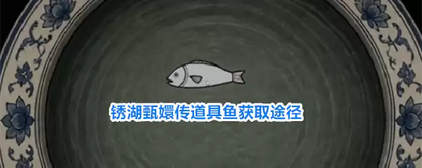 锈湖甄嬛传道具鱼获取途径
