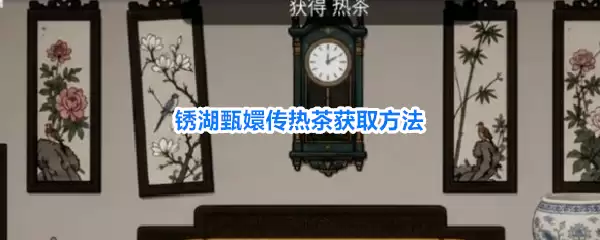 锈湖甄嬛传热茶获取方法