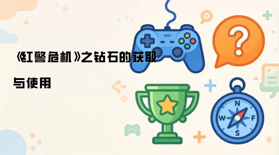 《红警危机》之钻石的获取与使用