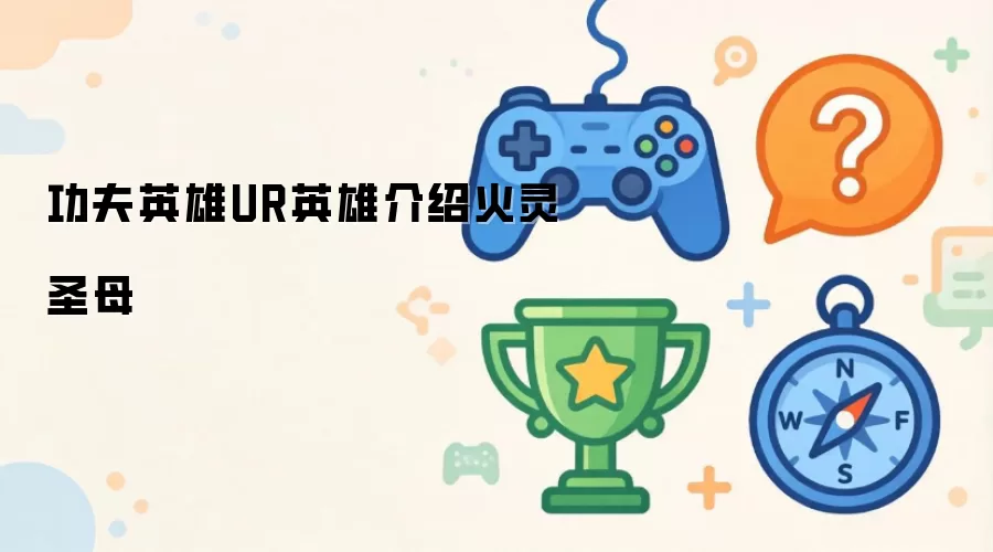 功夫英雄UR英雄介绍火灵圣母