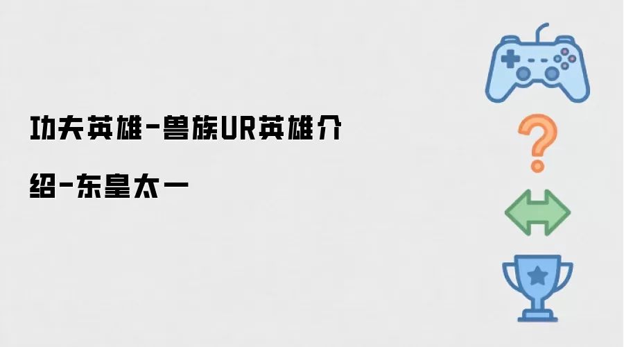 功夫英雄-兽族UR英雄介绍-东皇太一