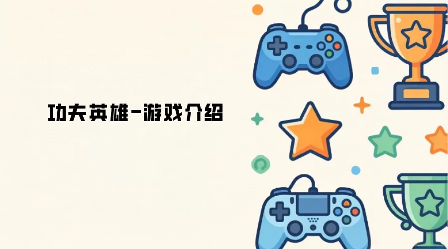 功夫英雄-游戏介绍