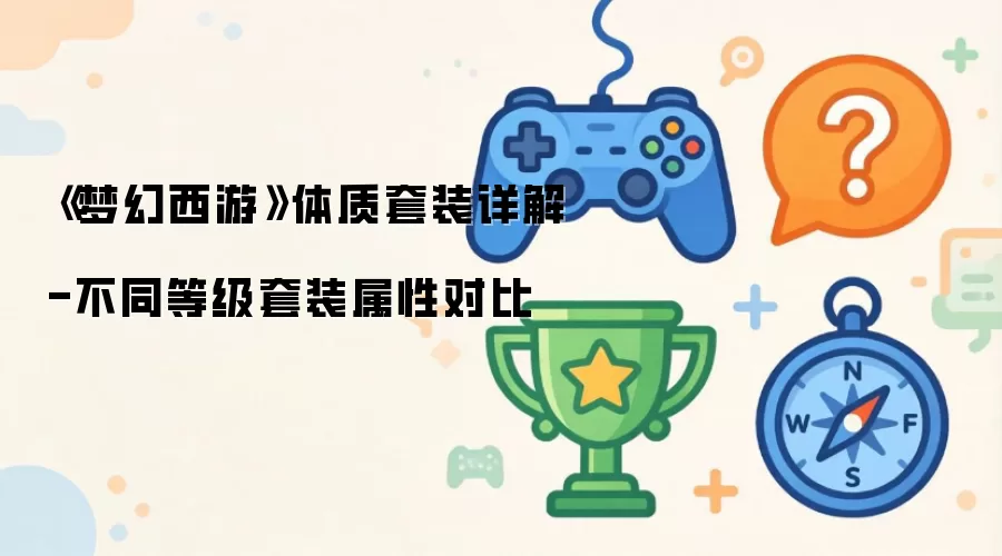 《梦幻西游》体质套装详解-不同等级套装属性对比
