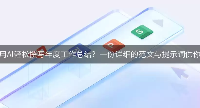 如何利用AI轻松撰写年度工作总结?一份详细的范文与提示词供你参考!