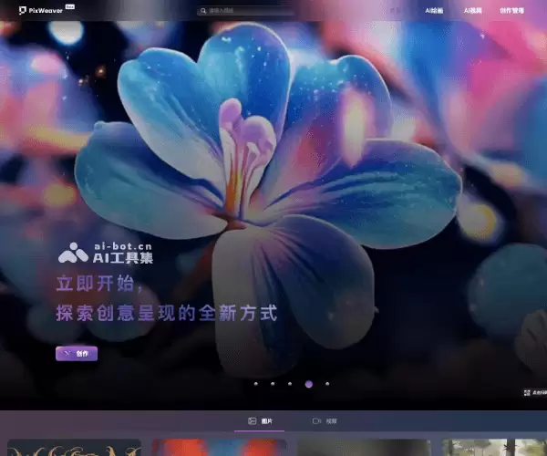 PixWeaver-生数科技推出的AI绘画和视频生成平台