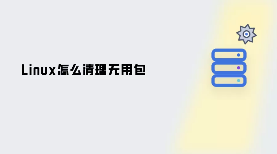 Linux怎么清理无用包