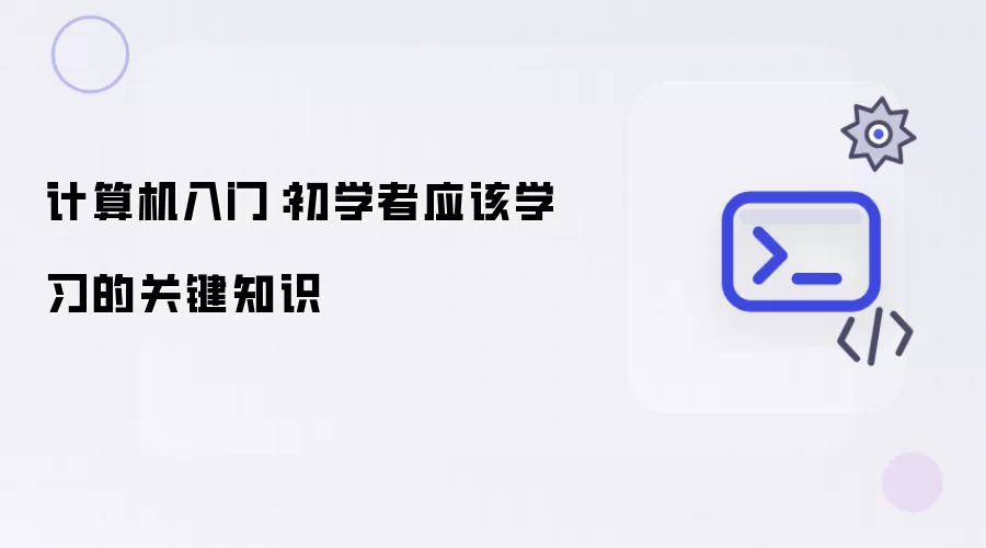 计算机入门:初学者应该学习的关键知识