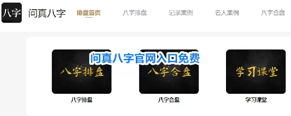 问真八字官网入口免费