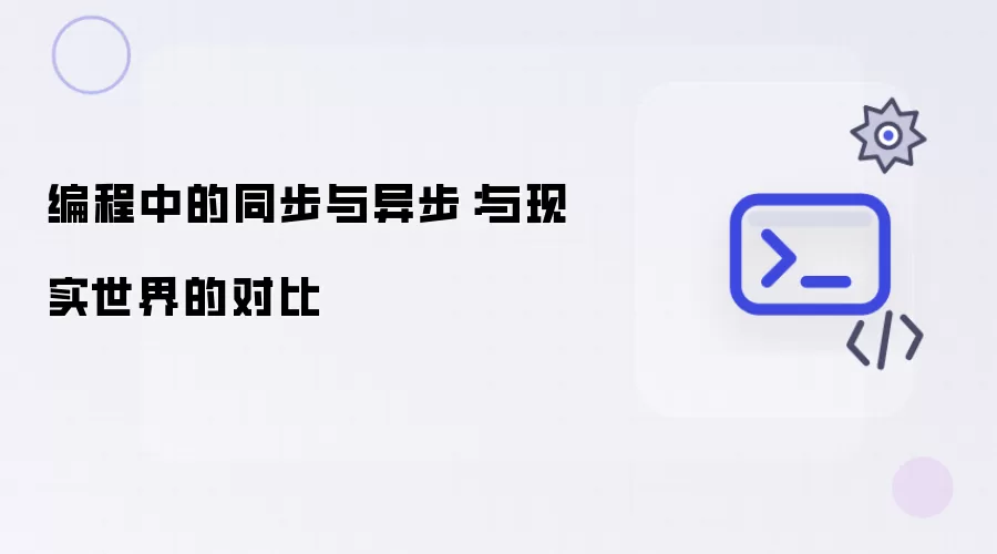 编程中的同步与异步:与现实世界的对比