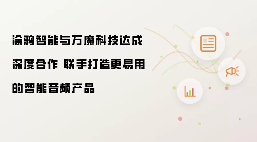 涂鸦智能与万魔科技达成深度合作 联手打造更易用的智能音频产品