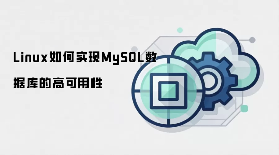 Linux如何实现MySQL数据库的高可用性