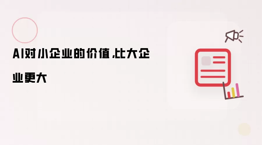 AI对小企业的价值,比大企业更大