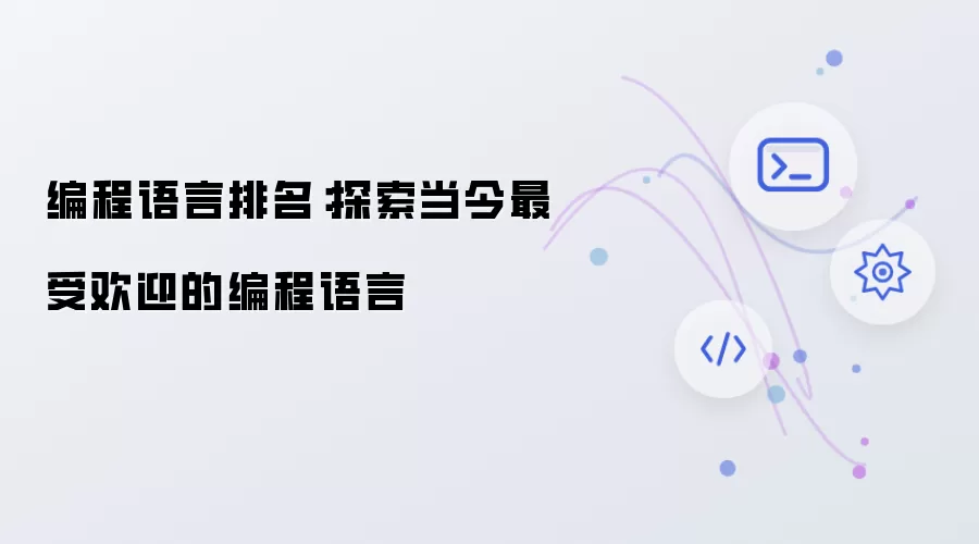 编程语言排名：探索当今最受欢迎的编程语言