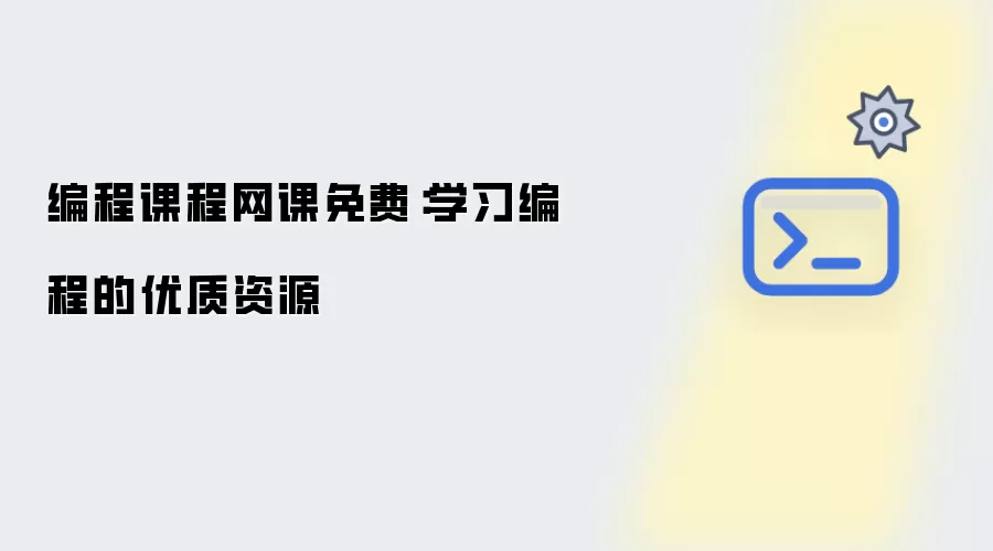 编程课程网课免费:学习编程的优质资源