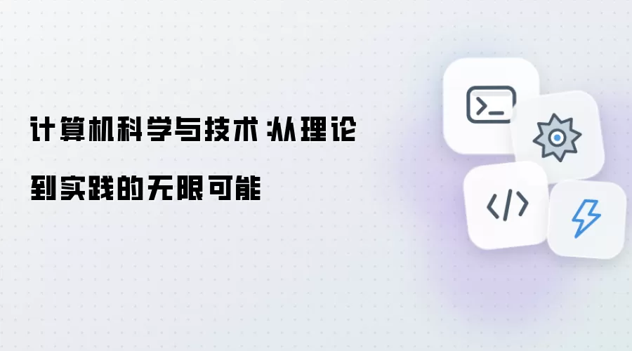 计算机科学与技术:从理论到实践的无限可能