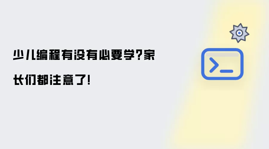 少儿编程有没有必要学?家长们都注意了!