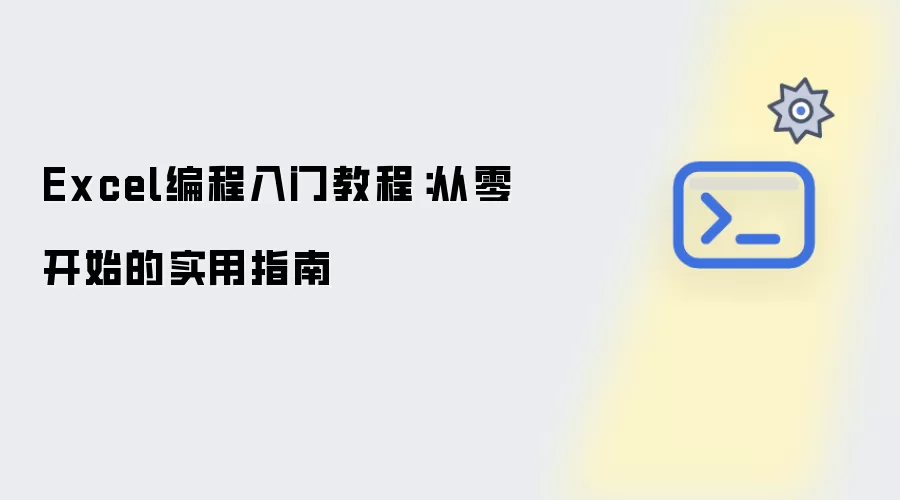 Excel编程入门教程:从零开始的实用指南