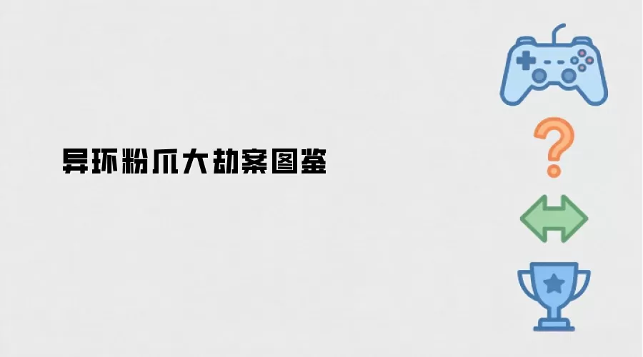 异环粉爪大劫案图鉴
