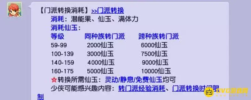 《梦幻西游》跨种族转门派费用详解