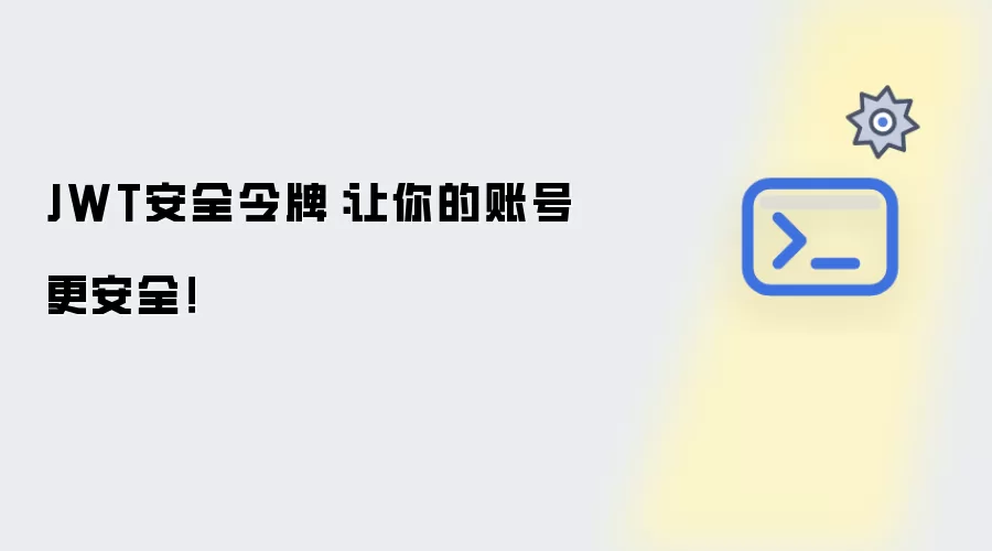 JWT安全令牌：让你的账号更安全！