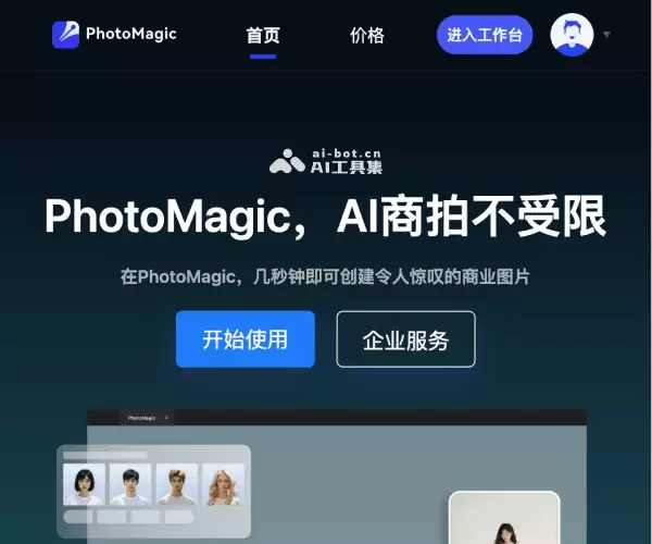 PhotoMagic-AI快速生成商拍图片