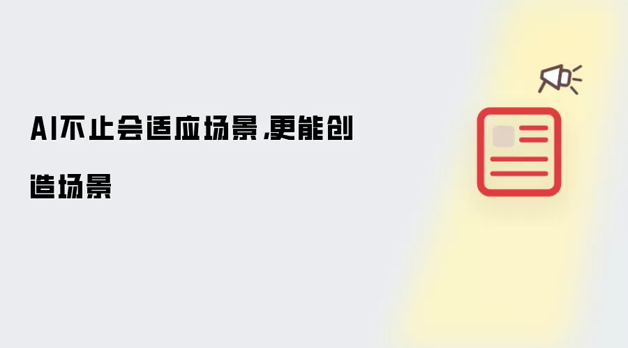 AI不止会适应场景，更能创造场景