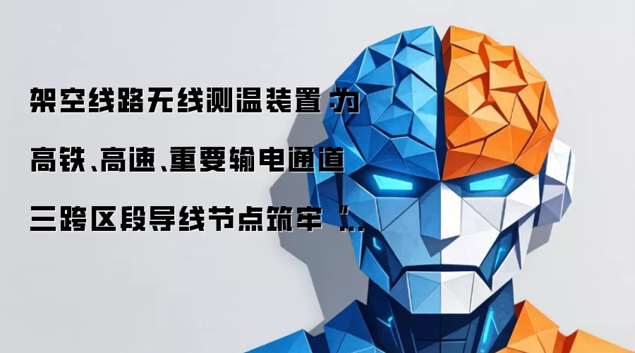 架空线路无线测温装置:为高铁、高速、重要输电通道三跨区段导线节点筑牢“温度防线”