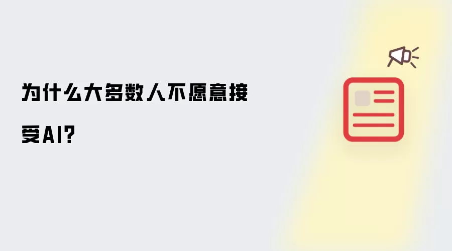 为什么大多数人不愿意接受AI?