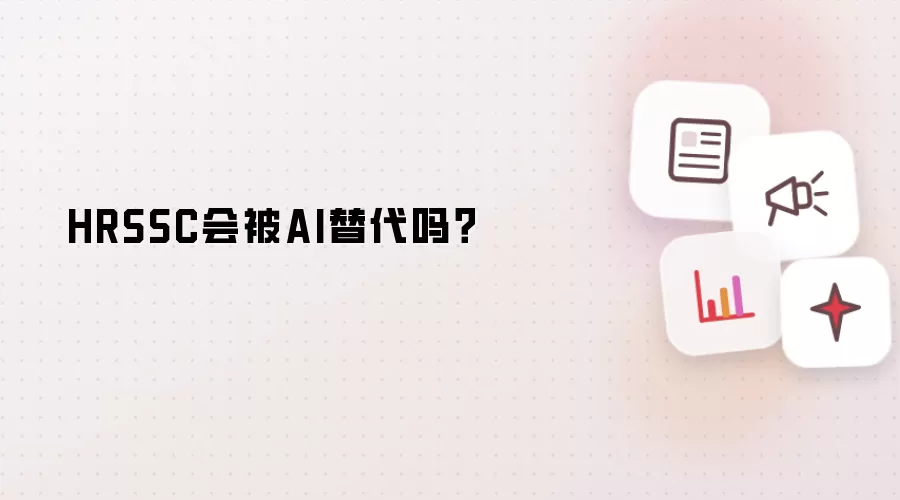 HRSSC会被AI替代吗?