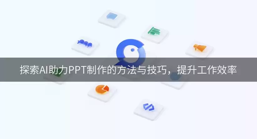 探索AI助力PPT制作的方法与技巧,提升工作效率 img_6a8a52adbe7e430.webp