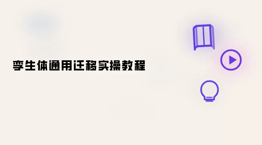 孪生体通用迁移实操教程