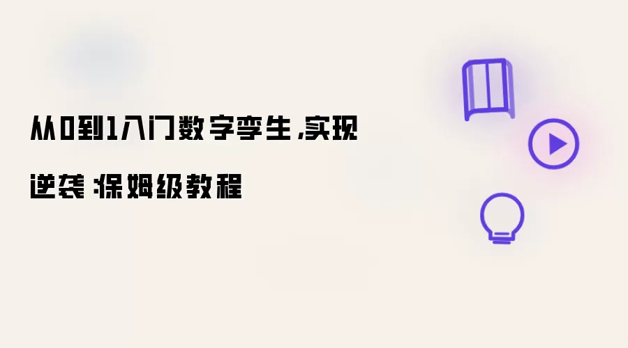 从0到1入门数字孪生，实现逆袭：保姆级教程