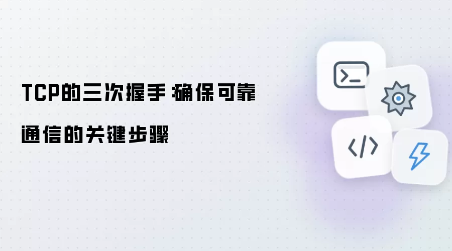 TCP的三次握手：确保可靠通信的关键步骤