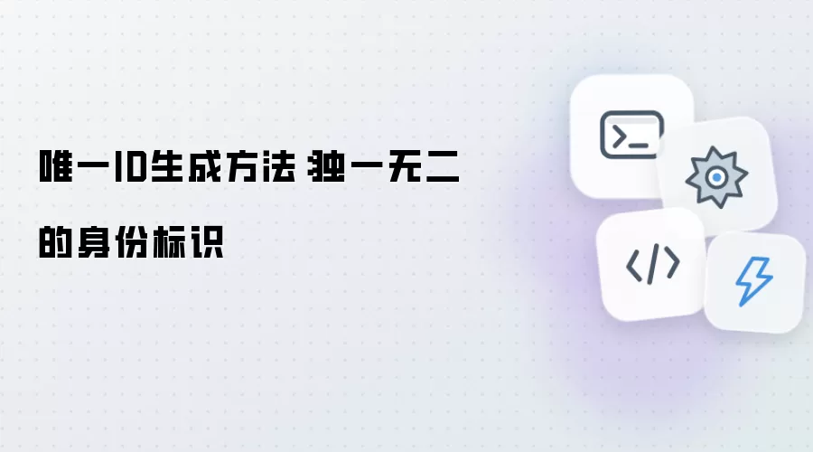 唯一ID生成方法：独一无二的身份标识