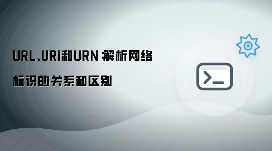 URL、URI和URN：解析网络标识的关系和区别