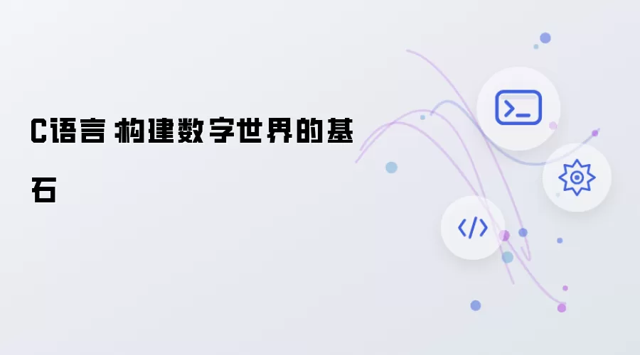 C语言:构建数字世界的基石