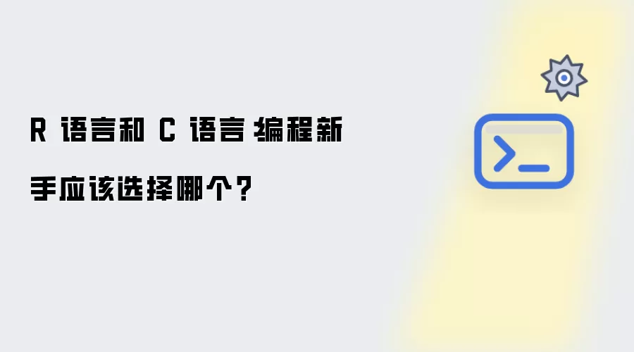 R 语言和 C 语言:编程新手应该选择哪个?