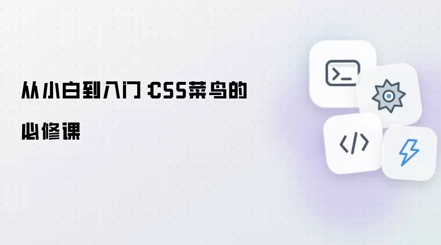 从小白到入门:CSS菜鸟的必修课