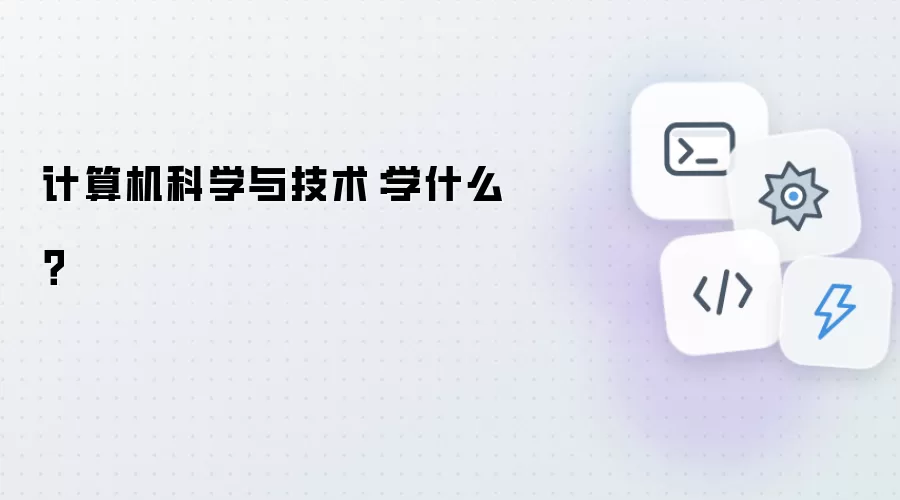 计算机科学与技术:学什么?