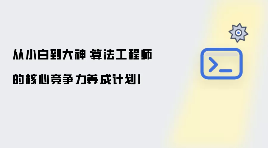 从小白到大神:算法工程师的核心竞争力养成计划!