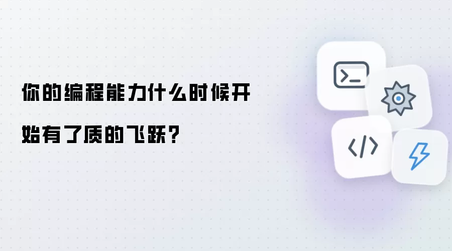 你的编程能力什么时候开始有了质的飞跃?