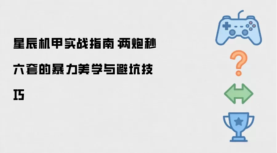 星辰机甲实战指南:两炮秒六套的暴力美学与避坑技巧