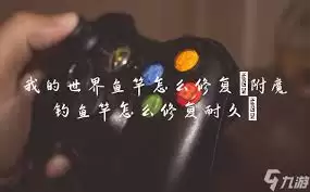 我的世界鱼竿如何修补