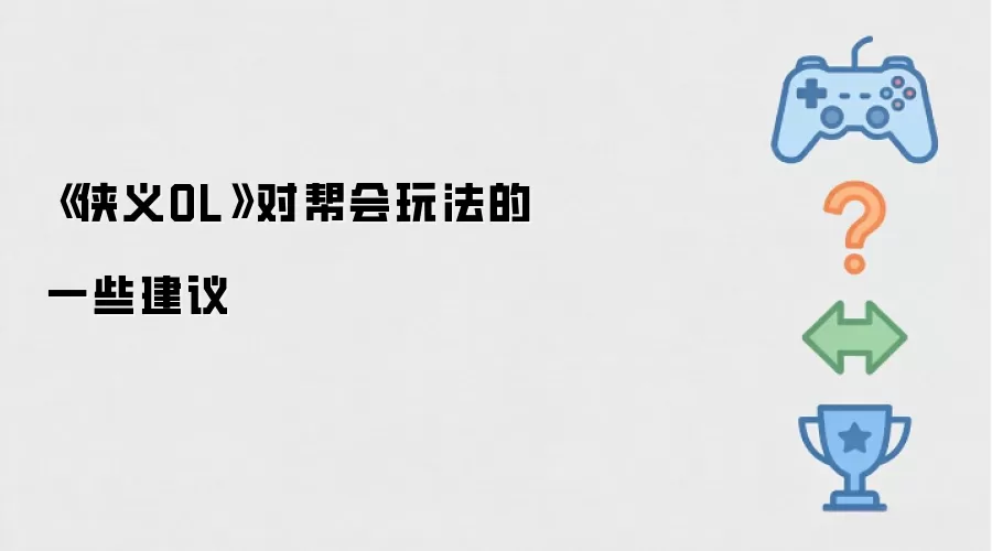 《侠义OL》对帮会玩法的一些建议